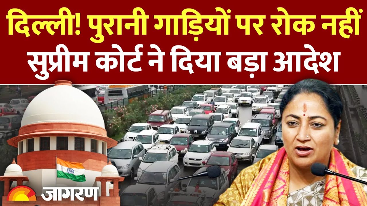 Supreme Court on Old Vehicles: Delhi में पुरानी गाड़ियों पर सुप्रीम कोर्ट की राहत | Breaking News