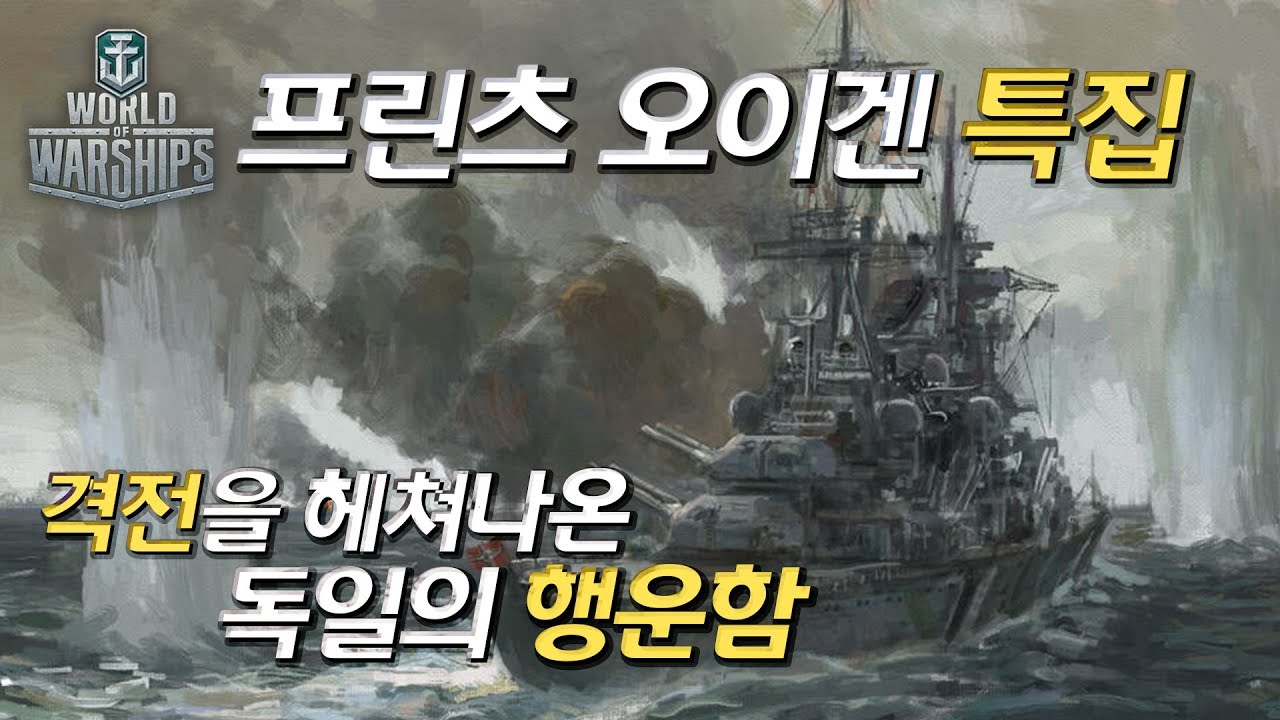 [월드오브워쉽] 독일 순양함으로 돌격했습니다 [프린츠 오이겐][PRINZ EUGEN]