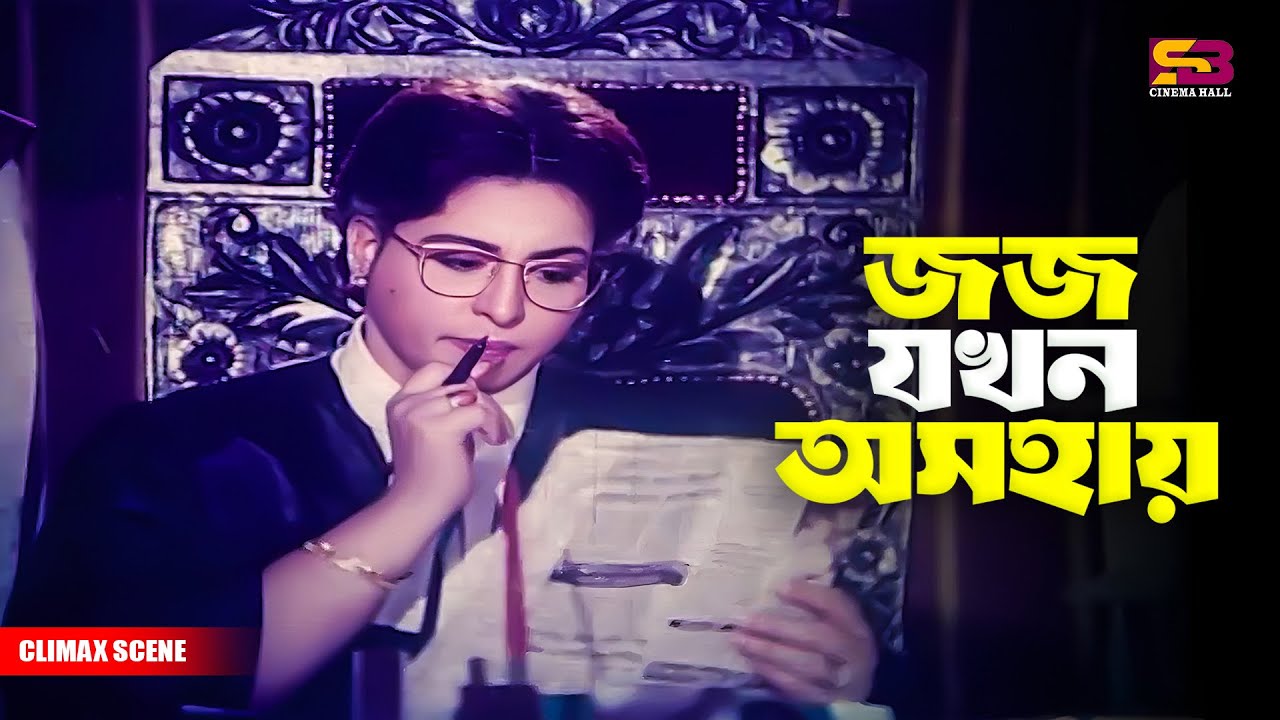 জজ যখন অসহায় | Movie Scene | Shabana | Alamgir | Shakil Khan | Popy | Bapparaj | Nasir Khan | Rajib