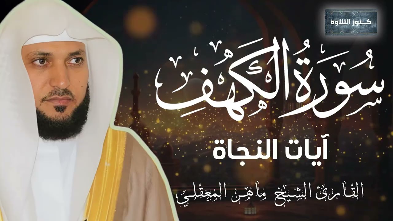 سورة الكهف كاملة (نور الجمعة) | الشيخ ماهر المعيقلي
