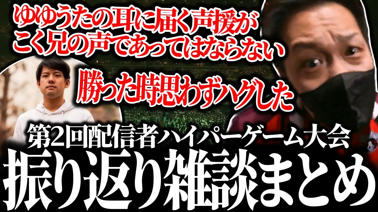 第2回配信者ハイパーゲーム大会の裏話を語るわいわい【加藤純一／釈迦／もこう／こくじん／ゆゆうた／みゃこ／関優太／SPYGEA／けんき／切り抜き】