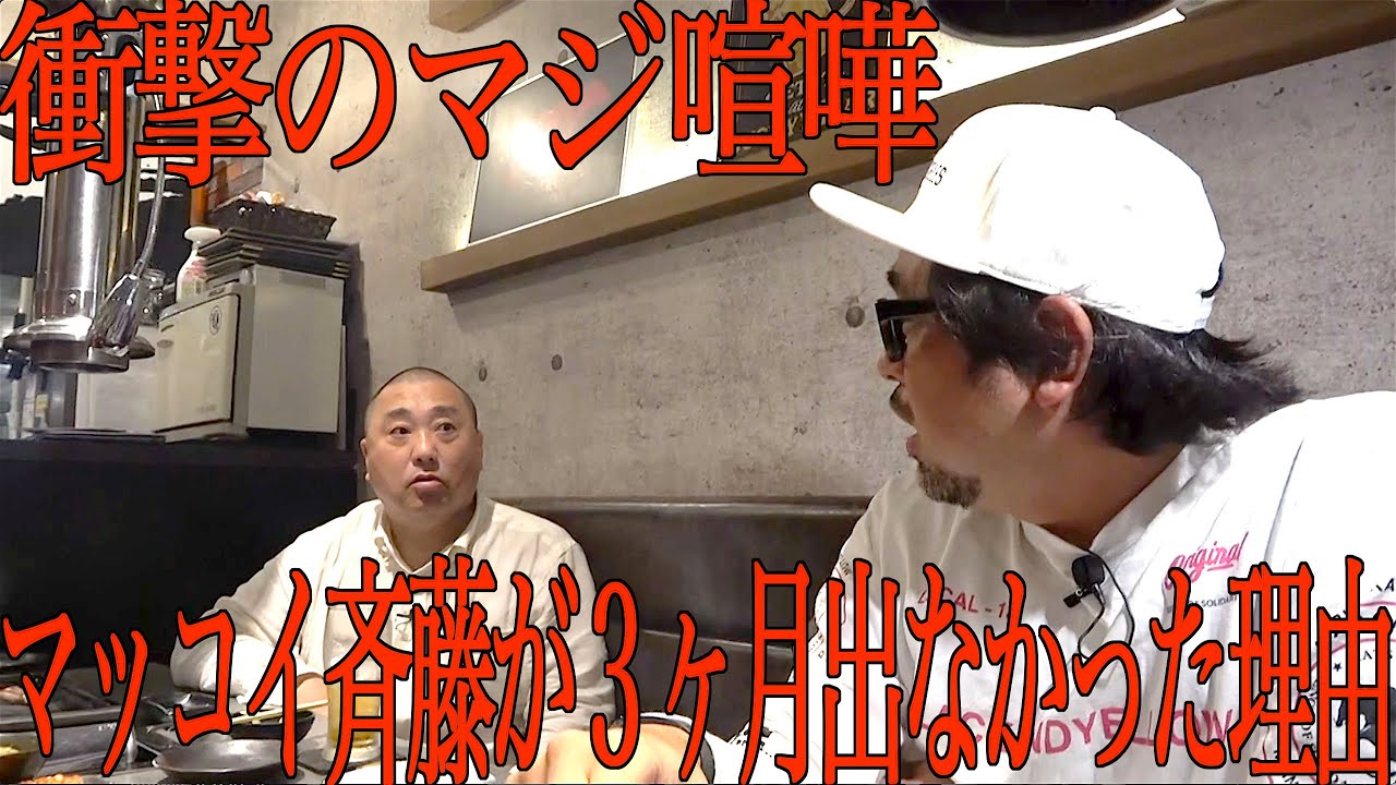 マッコイ斉藤と絶縁状態でした【マジ不仲になった全記録】
