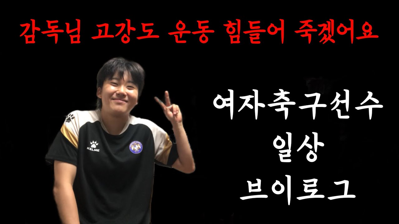 감독님 고강도 운동 힘들어 죽겠어요ㅣ여자축구선수 일상 브이로그