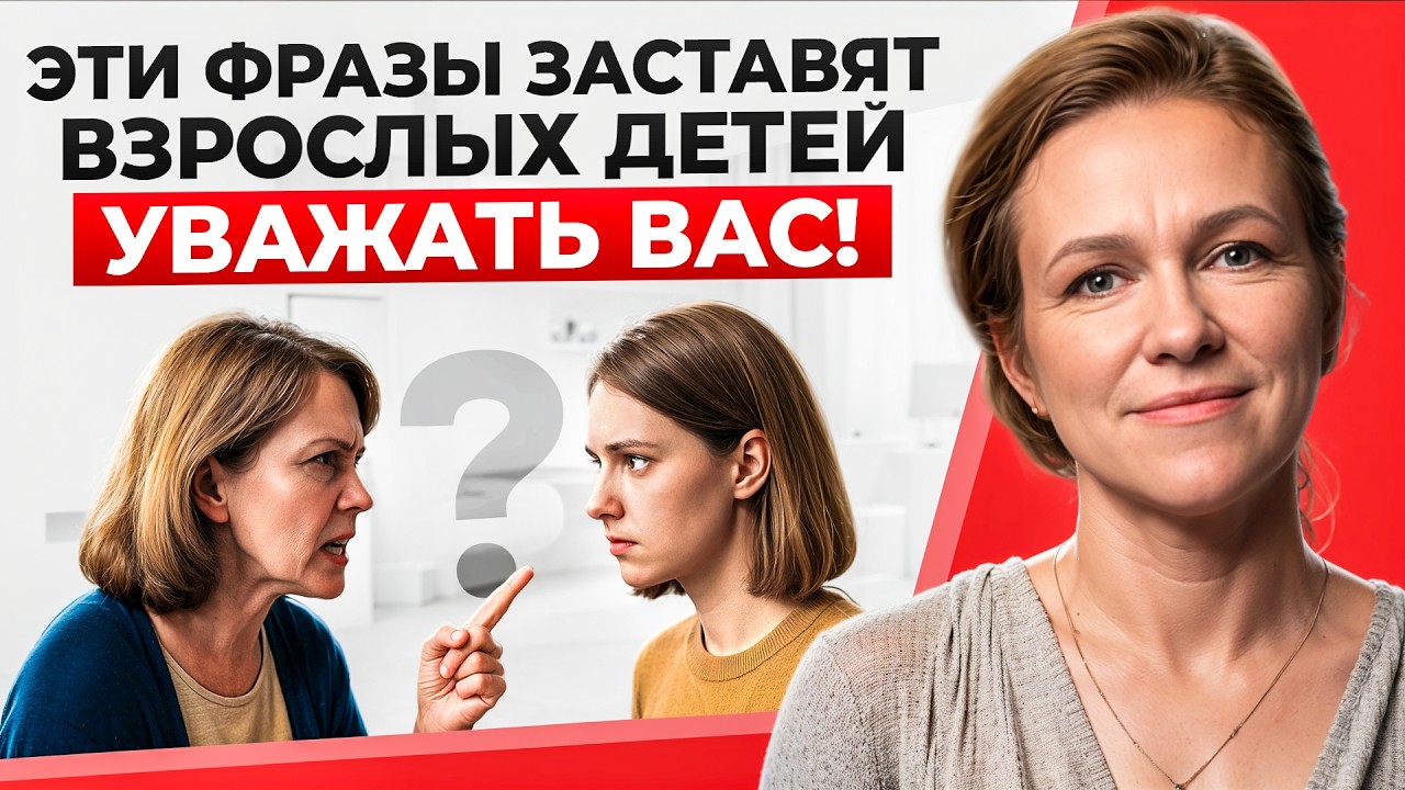 Скажите ЭТИ 5 Фраз и взрослые Дети БУДУТ вас ЦЕНИТЬ!