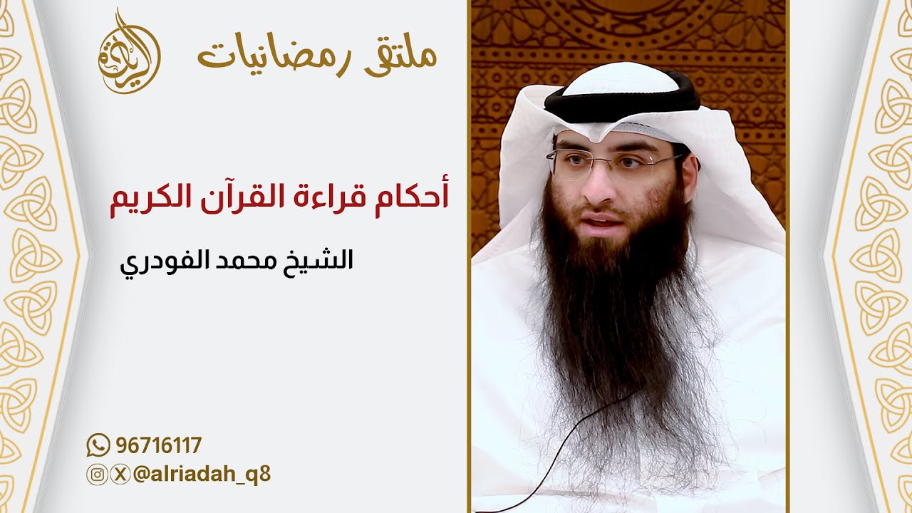 ملتقى رمضانيات - أحكام قراءة القرآن الكريم - الشيخ محمد الفودري 2025