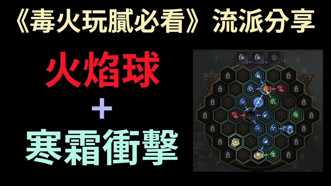 【惡月十三 Undecember】《毒火玩膩必看》流派分享:火球配寒霜衝擊，讓你一顆火球帶走一波敵人，傷害高又能冰凍控場 | 新手必看 | 無課必看 |