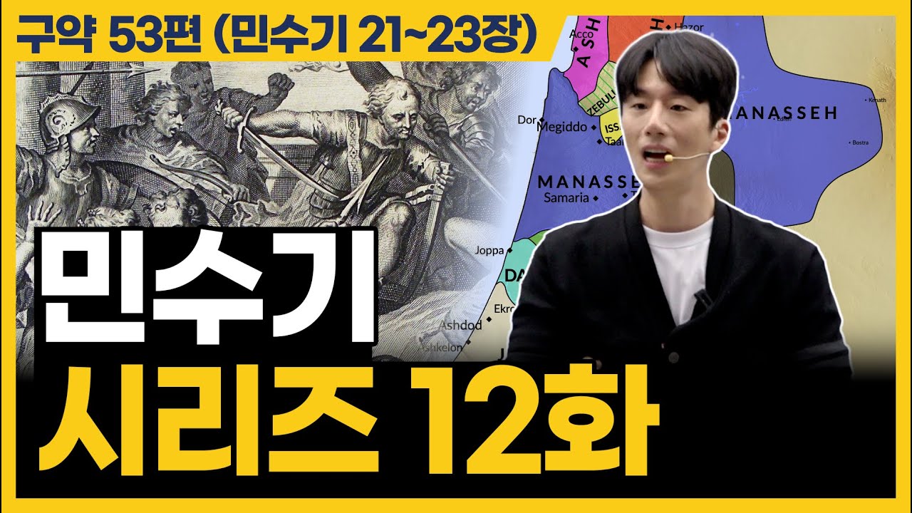 약속의 땅 가나안을 위한 정복 전쟁의 시작 (민수기 21~23장)