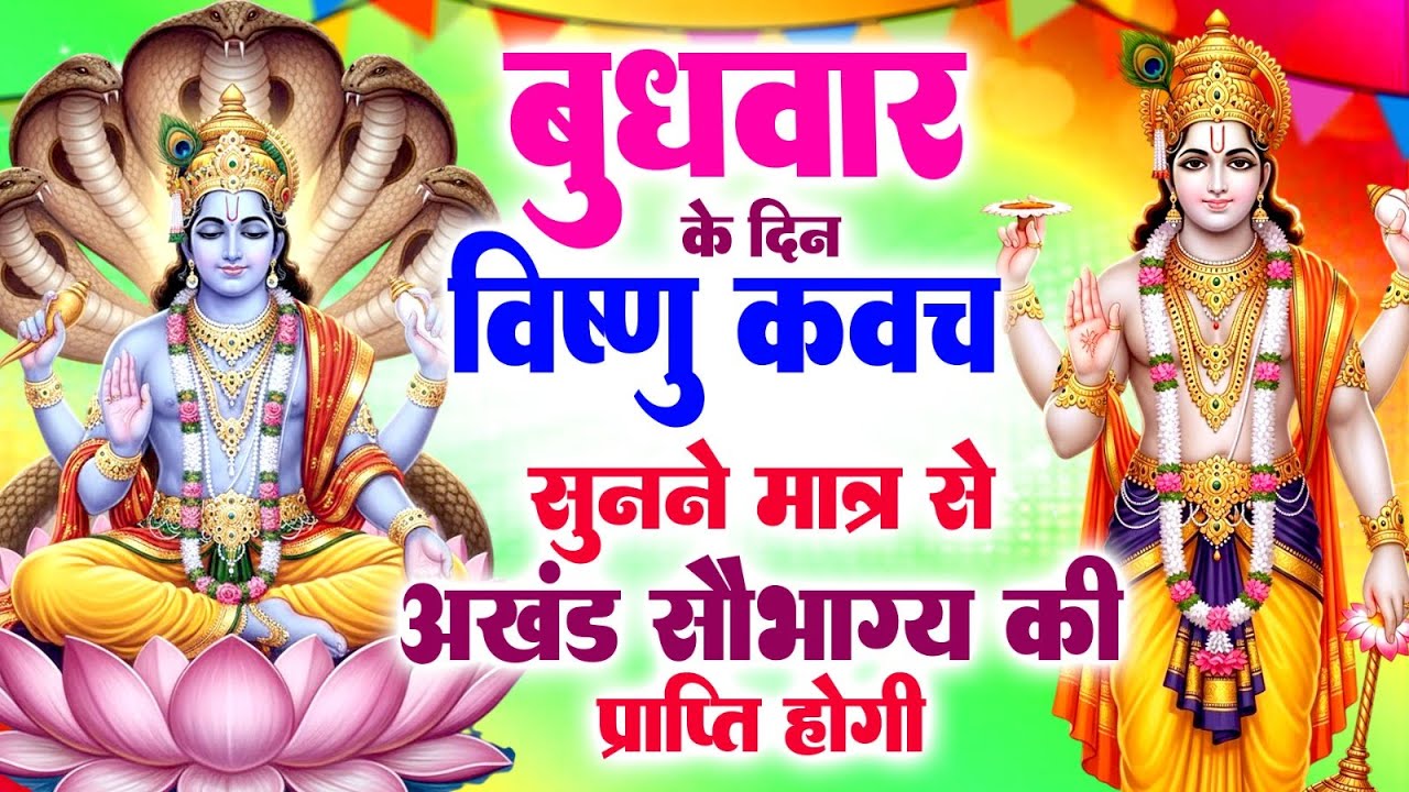 बुधवार के दिन नारायण कवच सुनने मात्र से अखंड सौभाग्य की प्राप्ति होगी#VishnuNarayankawach