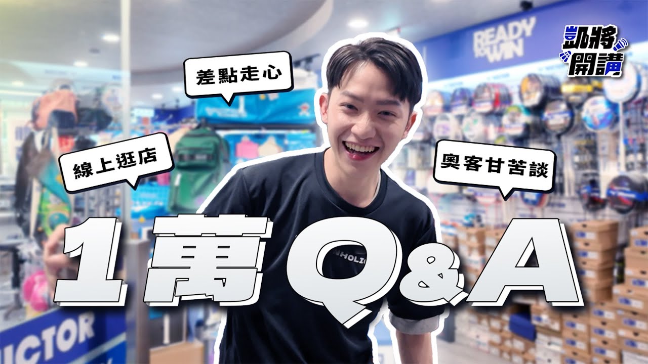 一萬訂閱 Q&A 來了!!｜奧客甘苦談🍷｜凱將新店線上逛🌟｜小宇最愛球拍🏸｜凱將開講｜凱將體育
