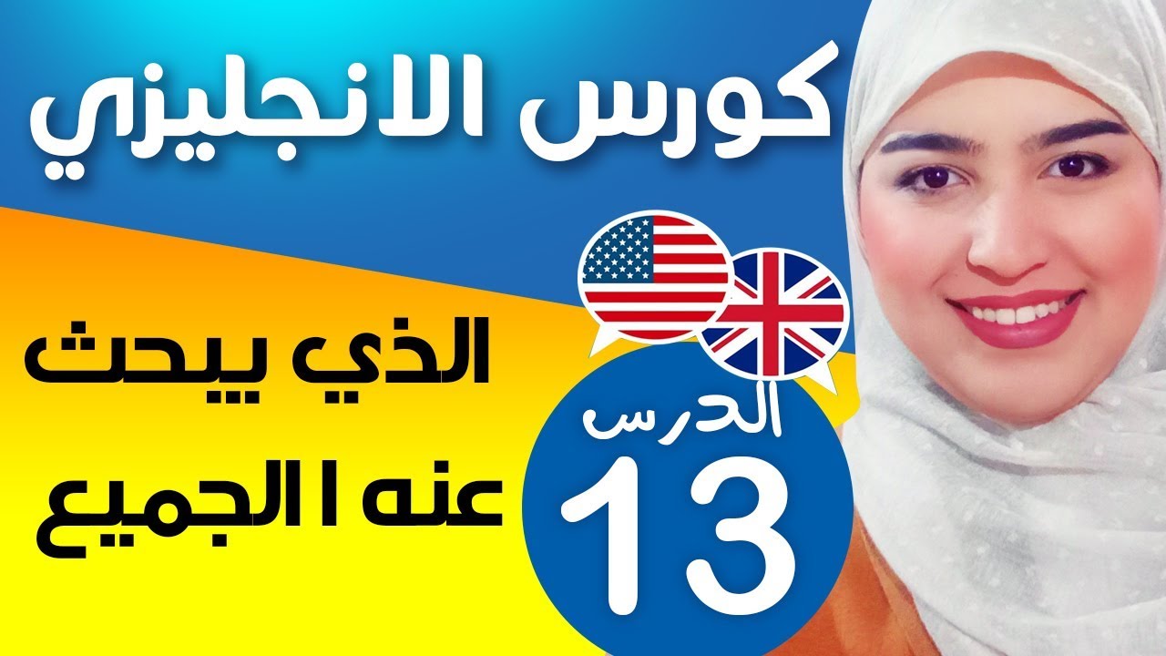 تعلم اللغة الإنجليزية من الصفر للمبتدئين - الدرس 13