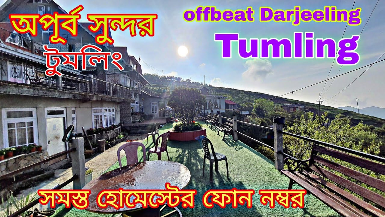Tumling Tour | Tumling all Homestay details &Original contact no| Sandakphu Tour|Offbeat Darjeeling