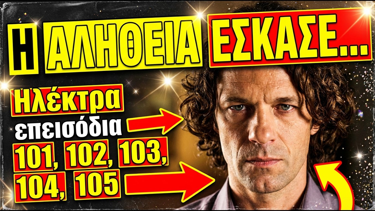 &Eta;&lambda;έ&kappa;&tau;&rho;&alpha; &epsilon;&pi;ό&mu;&epsilon;&nu;&alpha; &epsilon;&pi;&epsilon;&iota;&sigma;ό&delta;&iota;&alpha; 101, 102, 103, 104, 105 | &Tau;&omicron; &tau;έ&lambda;&omicron;&sigmaf; &gamma;&iota;&alpha; &Pi;&alpha;ύ&lambda;&omicron;-&Eta;&lambda;έ&kappa;&tau;&rho;&alpha; &epsilon;ί&nu;&alpha;&iota; &pi;&iota;&omicron; &kappa;&omicron;&nu;&tau;ά