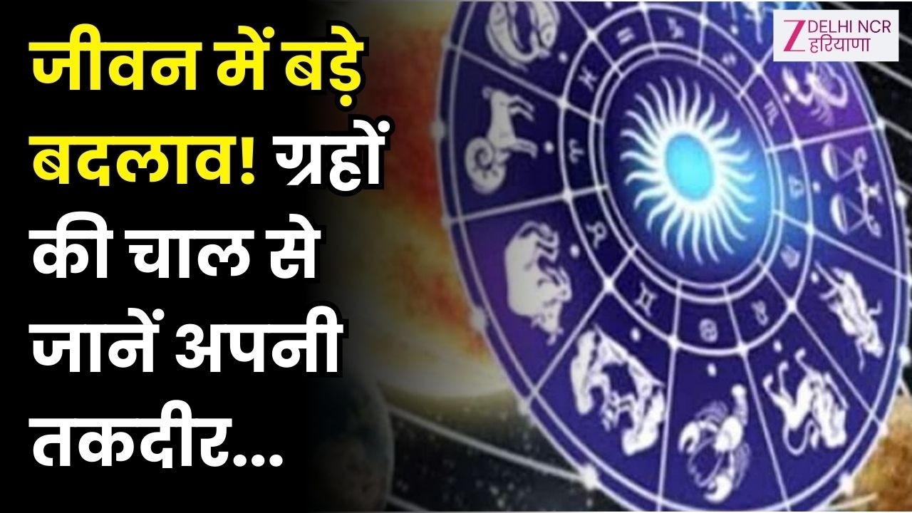 Badal De Kismat : जीवन में बड़े बदलाव! ग्रहों की चाल से जानें अपनी तकदीर... | Astrology