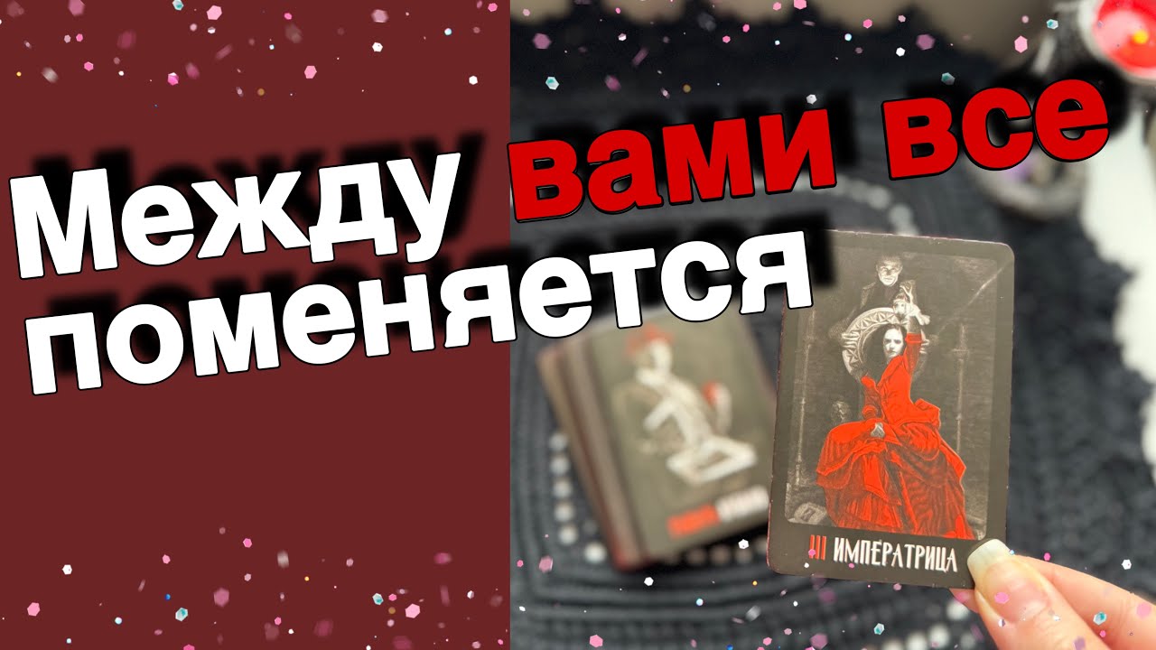 ❗️Я и Он... Что ПОМЕНЯЕТСЯ между вами до Конца Года... ❄️💖♣️ таро расклад ♥️ онлайн гадание