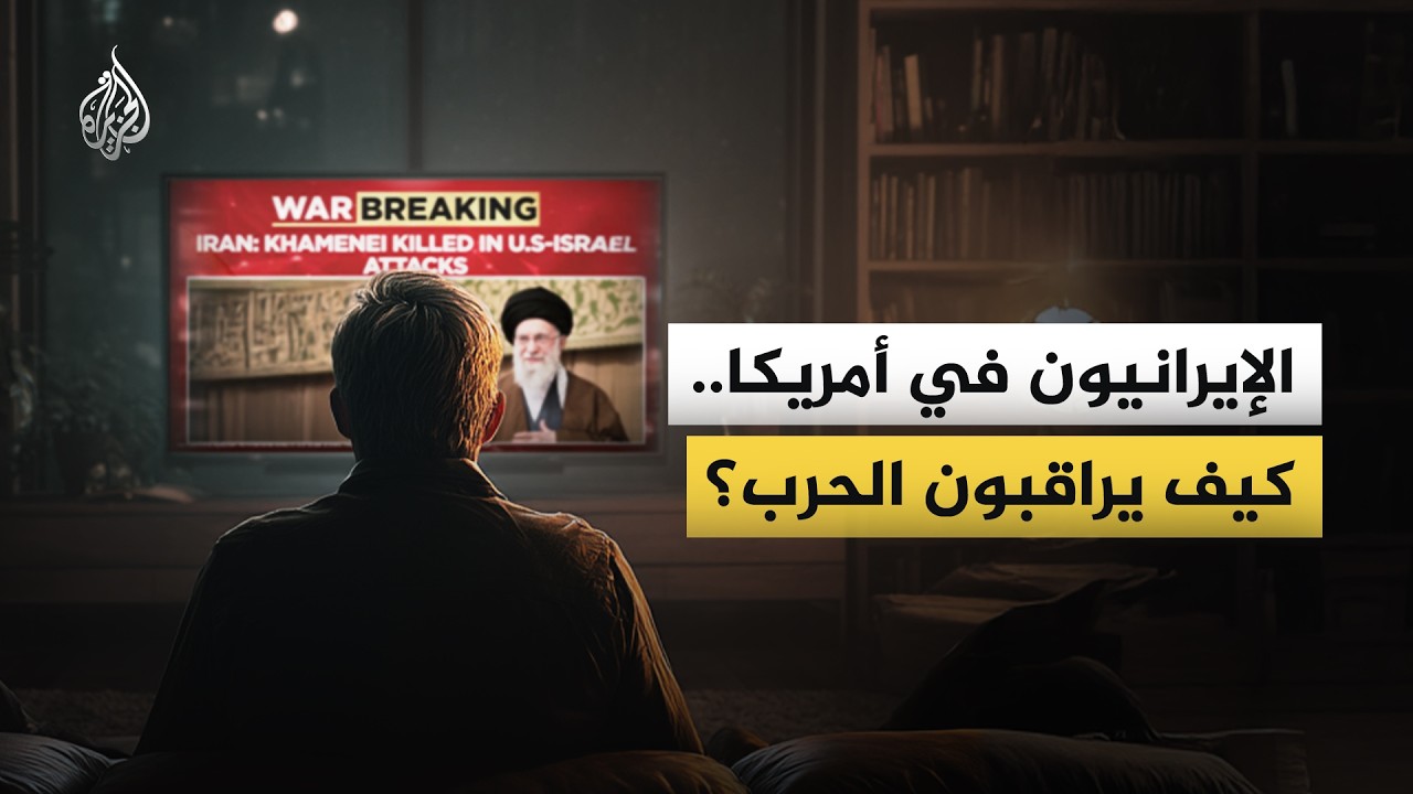 نصف مليون إيراني يعيشون في أمريكا.. فما موقفهم من الحرب؟