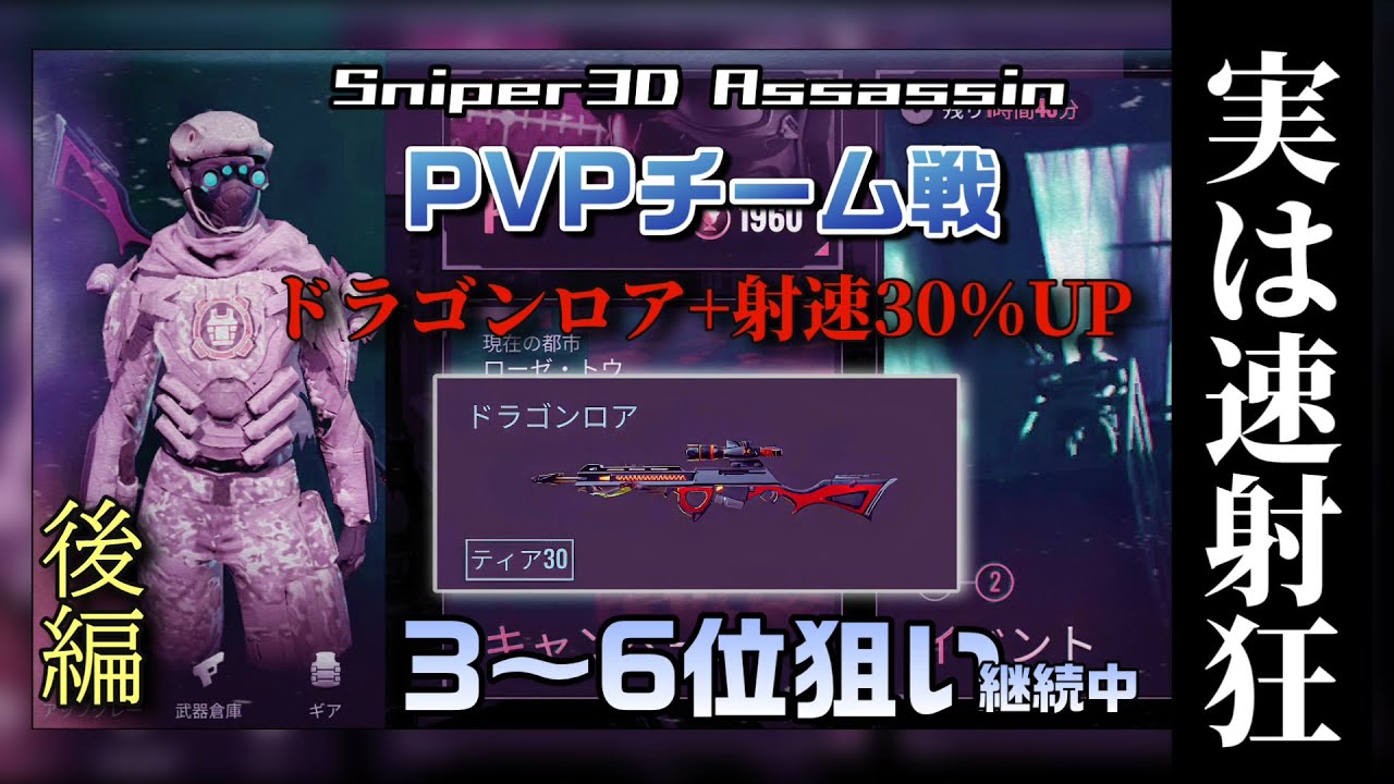 #7 【後編】ドラゴンロア+射速30%（withクラシック音楽）【スナイパー3dアサシン】 #Sniper3Dassassin 