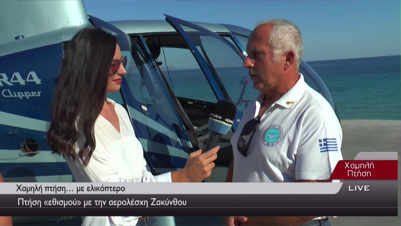 ΧΑΜΗΛΗ ΠΤΗΣΗ...με Ελικόπτερο | Πτήση 