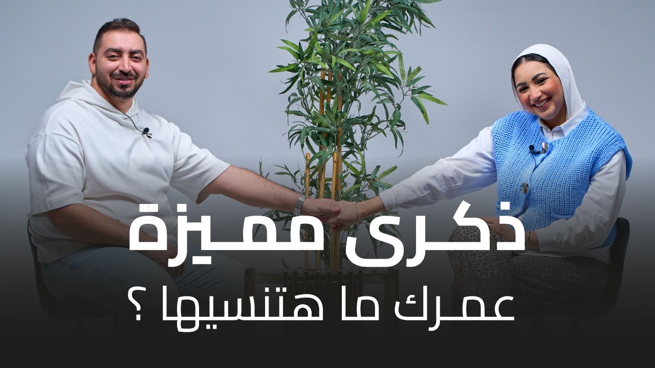 الموسم الـتالت الحلقة 21: اتنين متجوزين (محمد ودنيا): ذكرى مميزة عمرك ما هتنسيها؟