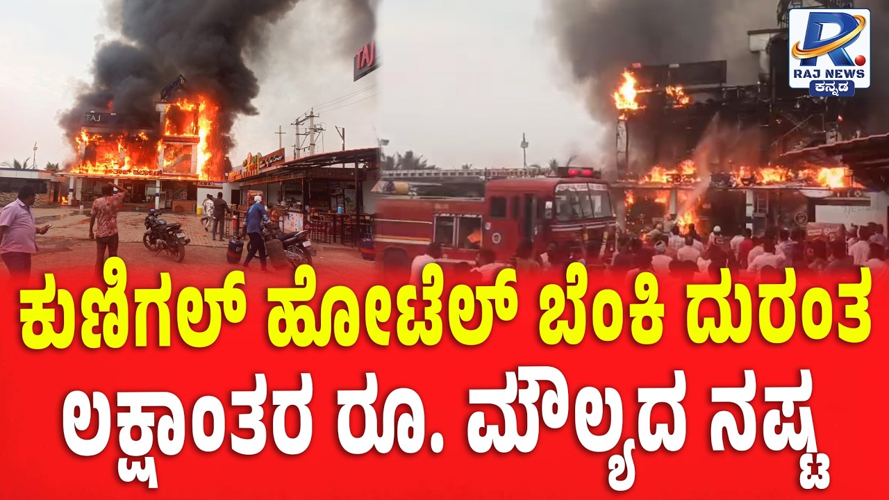 Fire Breaks Out at Hotel in Kunigal ಕುಣಿಗಲ್ ಹೋಟೆಲ್ ಬೆಂಕಿ ದುರಂತ: ಲಕ್ಷಾಂತರ ರೂ. ಮೌಲ್ಯದ ನಷ್ಟ