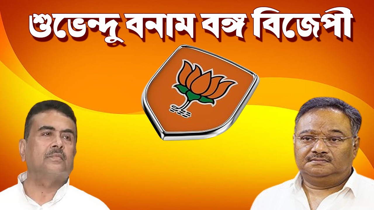 শুভেন্দু বনাম বঙ্গ বিজেপী | West Bengal BJP | Live| Prabir Biswas | NK Digital