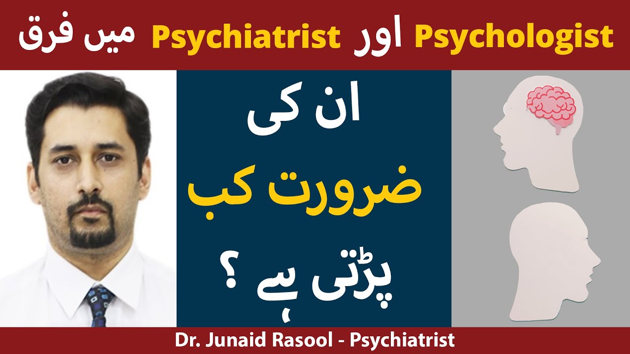 Psychologist Or Psychiatrist Me Kya Farq hai | Psychologist And Psychiatrist Difference In Urdu