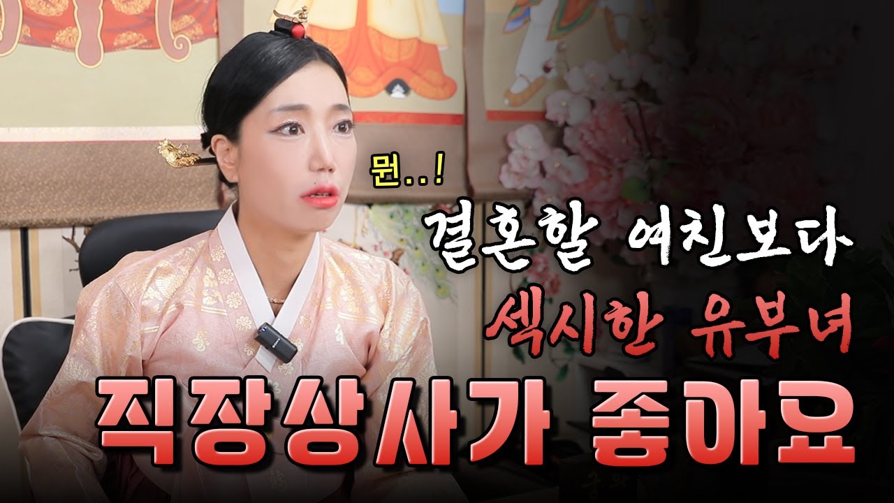(서울점집)(리얼점사) 결혼할 여친보다 섹시한 직장 상사가 좋아요...