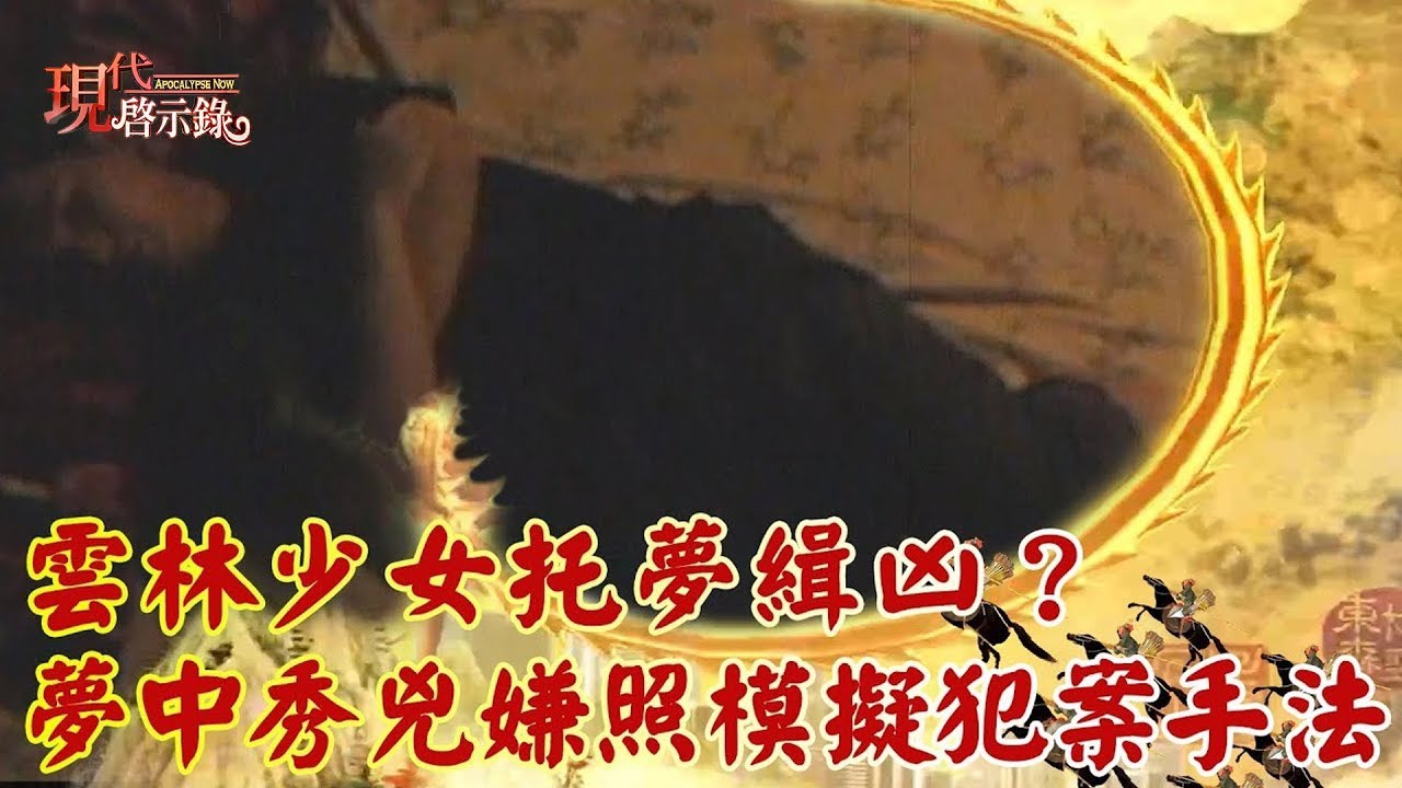 雲林少女托夢緝凶？夢中秀兇嫌照 模擬犯案手法 -- 現代啟示錄