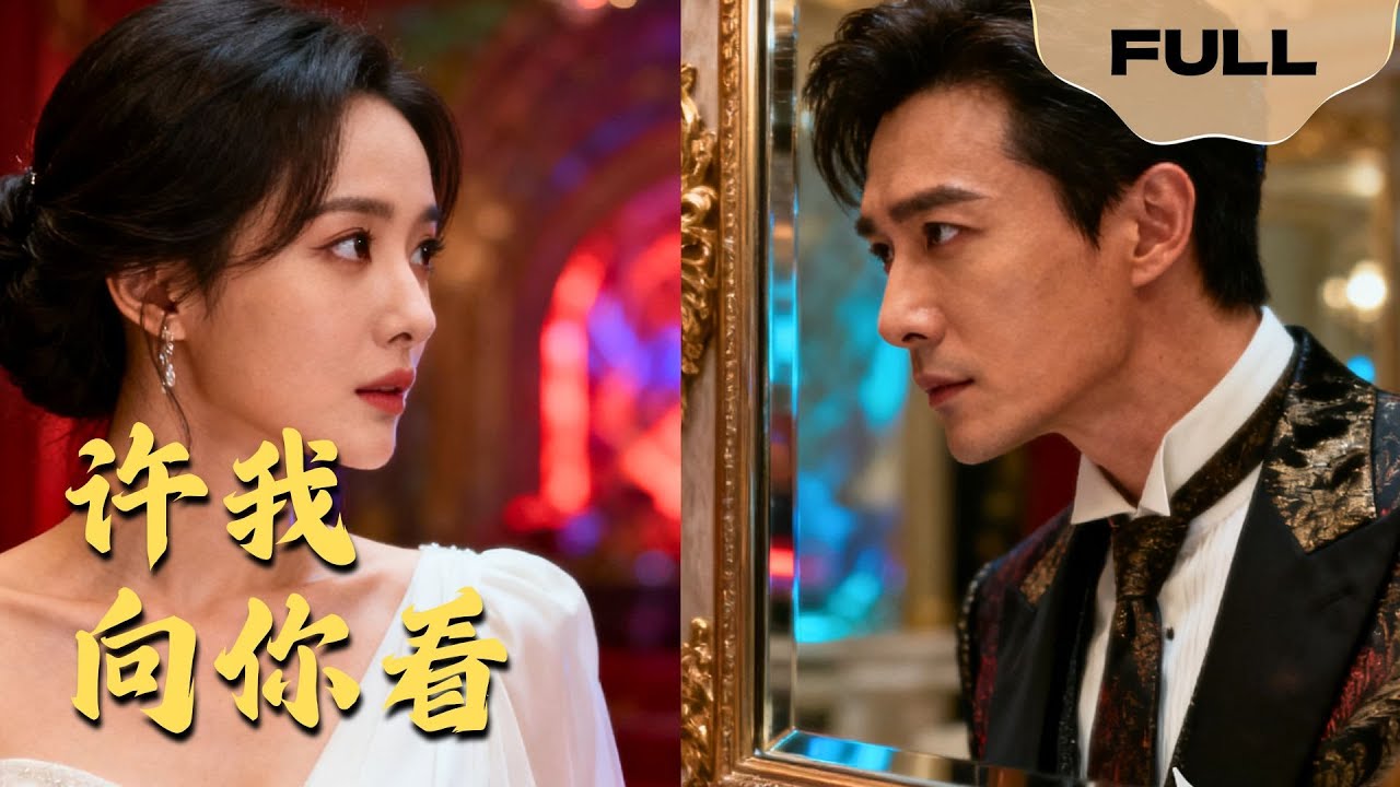 【FULL】许我向你看▶白羽x彭瑶｜虐恋七年才知是替身！照片点燃瞬间她回到过去，让她陷入平行时空迷局，一个选择改变两个世界！#minidrama #精彩大陆短剧