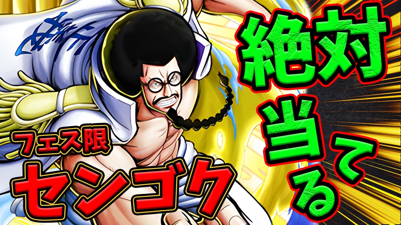 【バウンティラッシュ】フェス限センゴク登場！神引き即Lv100で強さ検証！