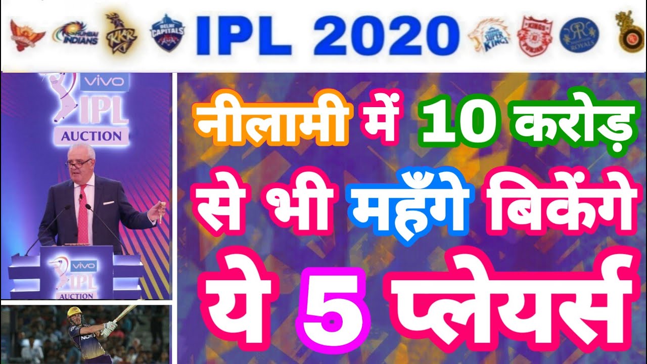 IPL 2020 - List Of 5 Players To go for Ten Crore in IPL Auction | MY Cricket Production