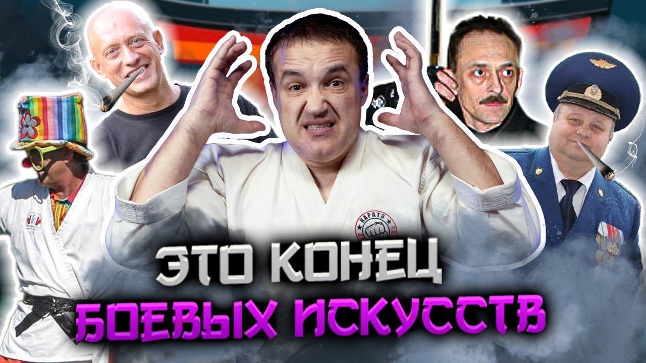 Мир боевых искусств сошёл с ума