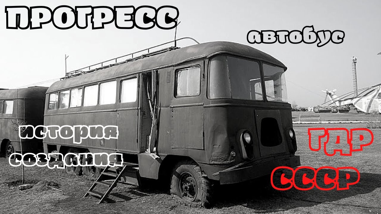 История создания автобусов  марки «Прогресс»