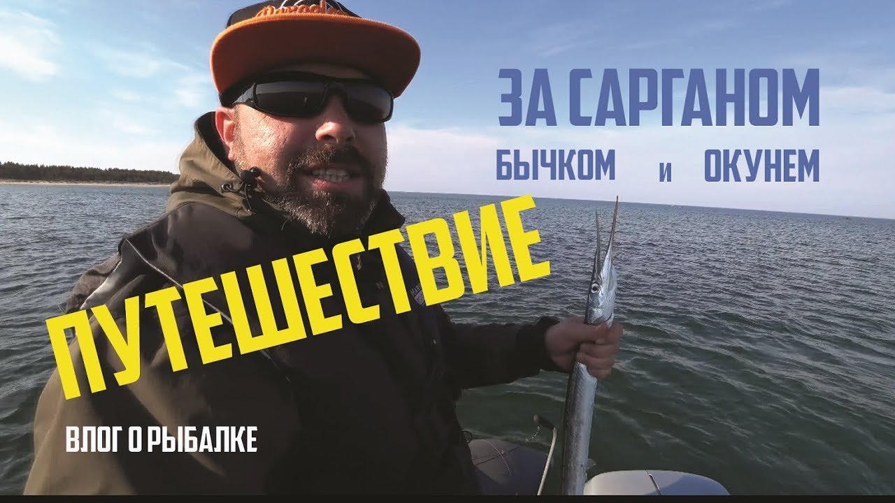 Рыбалка на САРГАНА! Ловим в море #ADVENTURESBROTHERS