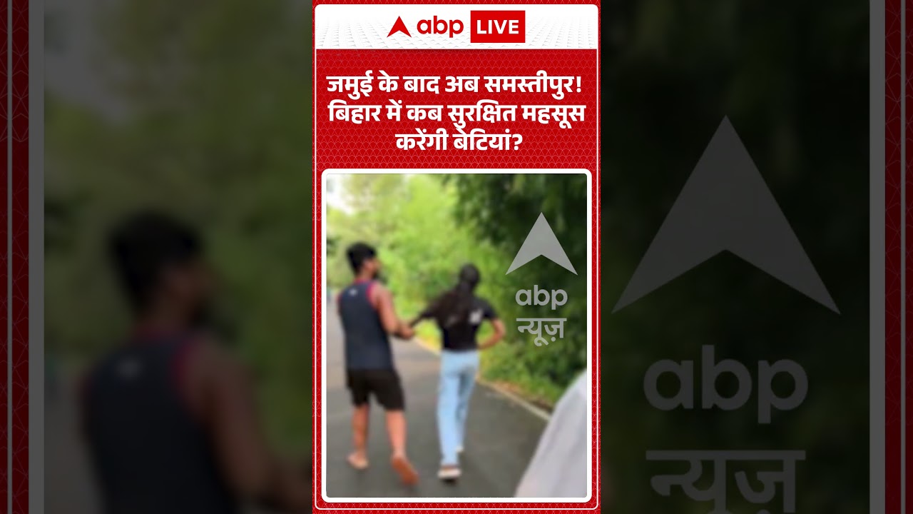 Viral Video : जमुई के बाद अब समस्तीपुर! बिहार में कब सुरक्षित महसूस करेंगी बेटियां | #viral