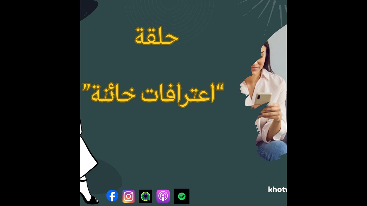 اعترافات خائنة