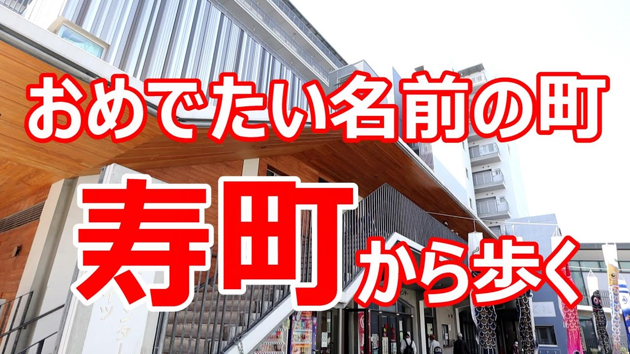 おめでたい名前の町　寿町から歩く