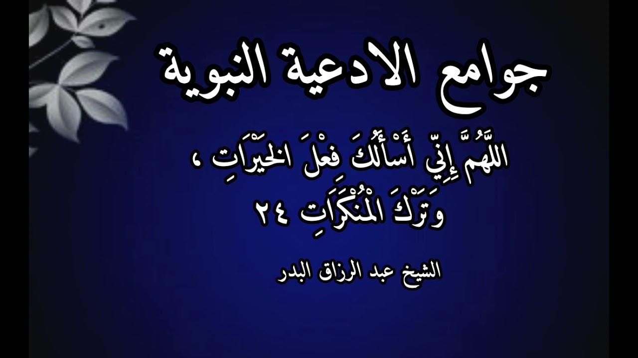 اللهم اني اسالك فعل الخيرات شرح جوامع الادعية النبوية الدرس (24) الشيخ عبد الرزاق البدر