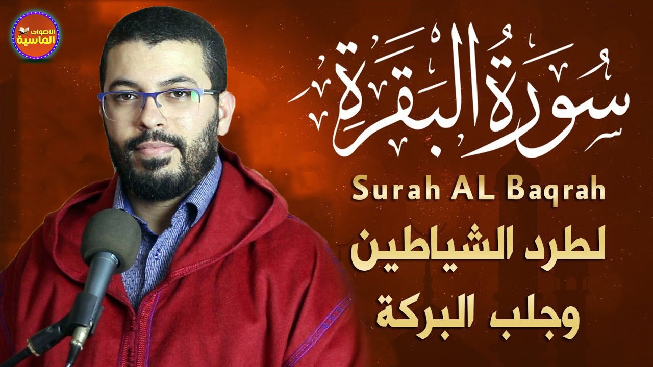 سورة البقرة كاملة للشيخ هشام الهراز لطرد الشياطين من منزلك وجلب البركه باذن الله Sourah Baqara