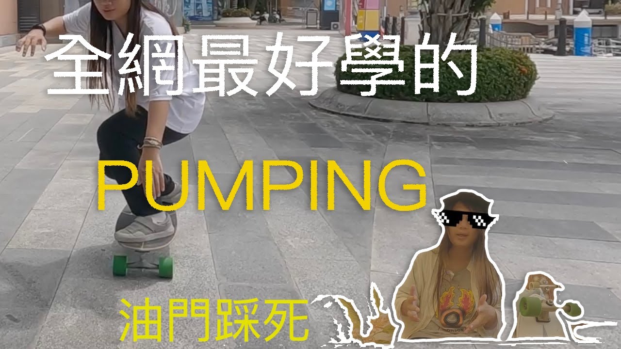 衝浪滑板的pumping how to surfskate Pumping