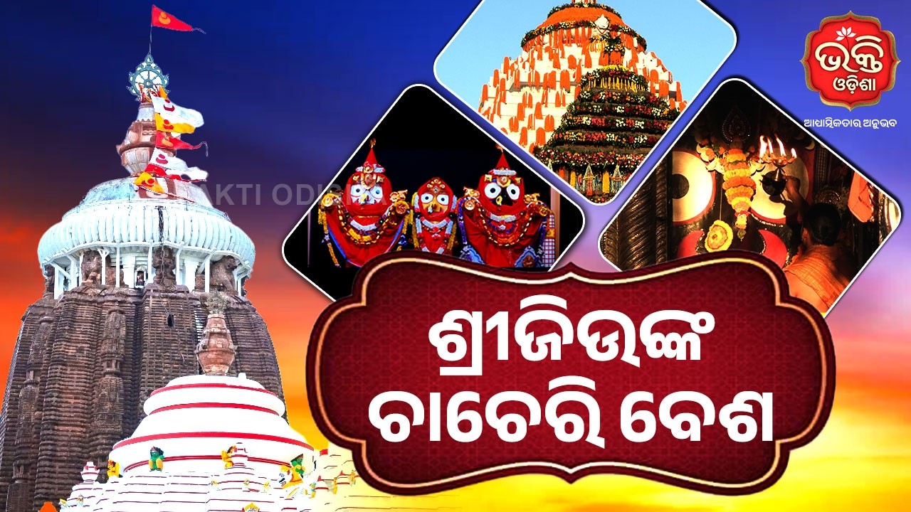 ଶ୍ରୀଜିଉଙ୍କ ଚାଚେରି ବେଶ | Bhakti Odisha