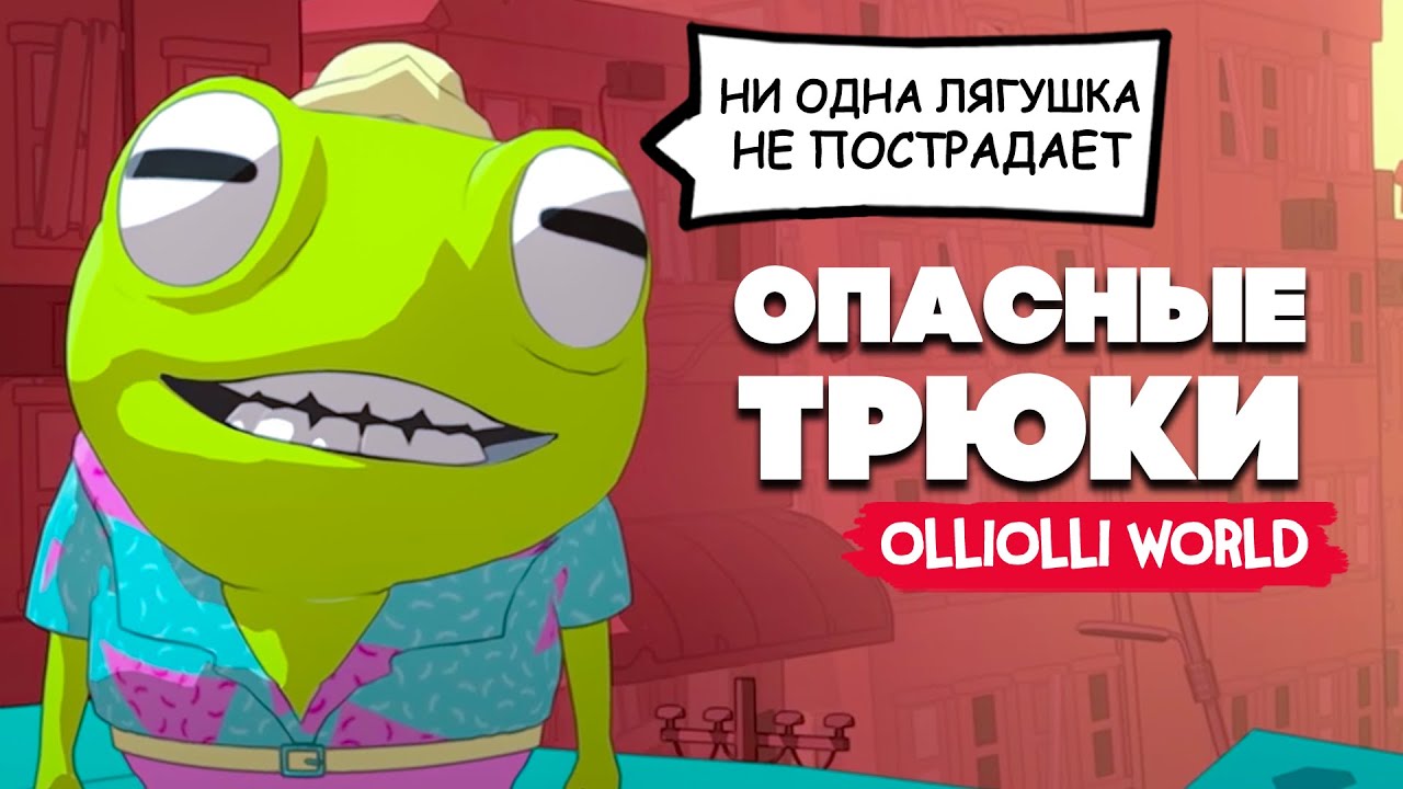 ОПАСНЫЕ ТРЮКИ - СУПЕР ЗАЛИПАТЕЛЬНАЯ ИГРА ♦ OlliOlli World