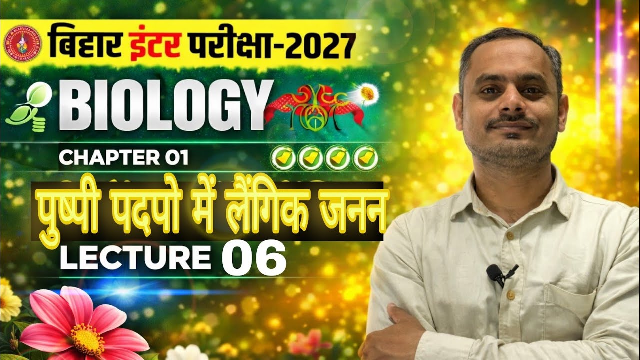 Bihar Board Class 12th Biology | Chapter 01 पुष्पी पादपों में लैंगिक जनन | Lecture 06 | Carrier Key