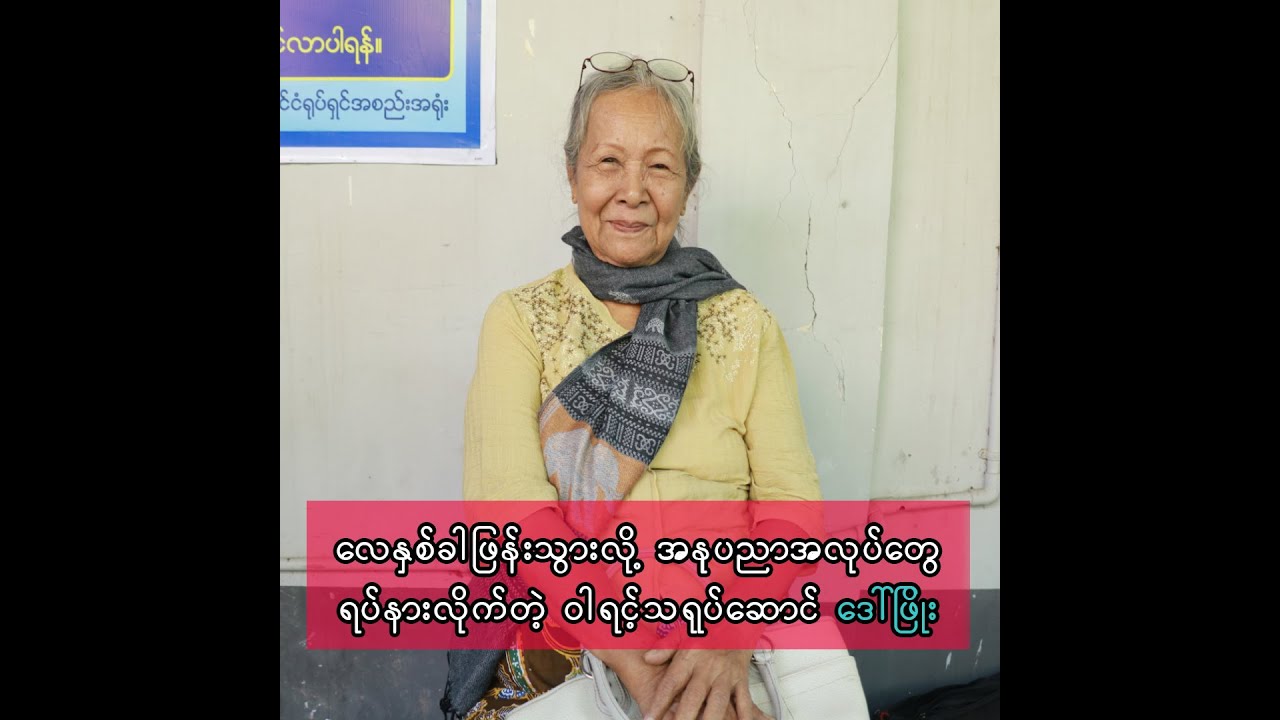 လေနှစ်ခါဖြန်းသွားလို့ အနုပညာအလုပ်တွေ ရပ်နားလိုက်တဲ့ ဝါရင့်သရုပ်ဆောင် ဒေါ်ဖြိုး