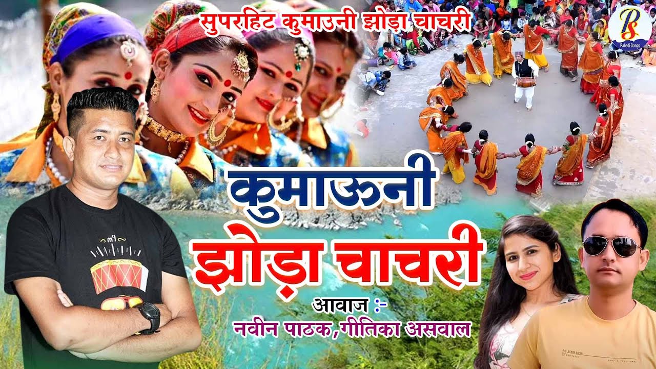 कुमाऊनी झोड़ा चाचरी | Kumaoni Jhoda Chachari | Naveen Pathak, Gitika Ashwal | Kumauni Jhoda | Pahadi