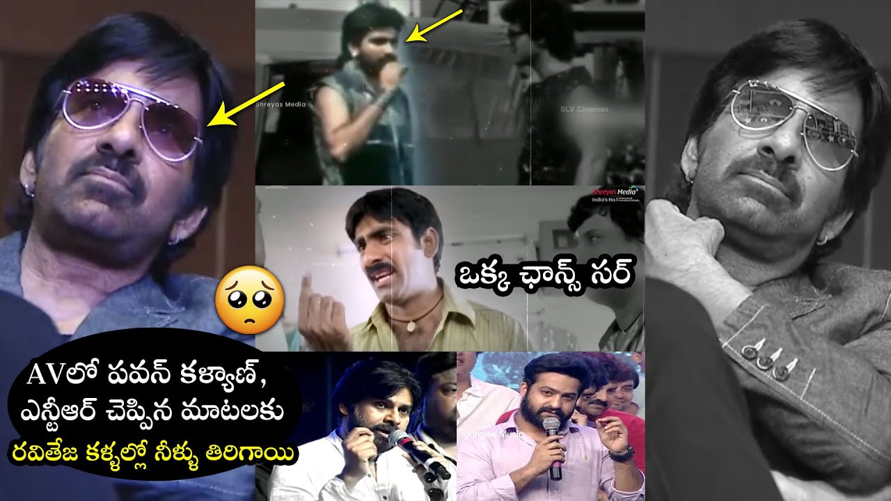 రవితేజ ఏడ్చేశాడు| Ravi Teja Emotional For Pawan Kalyan and Jr NTR Words While Watching His AV | FH