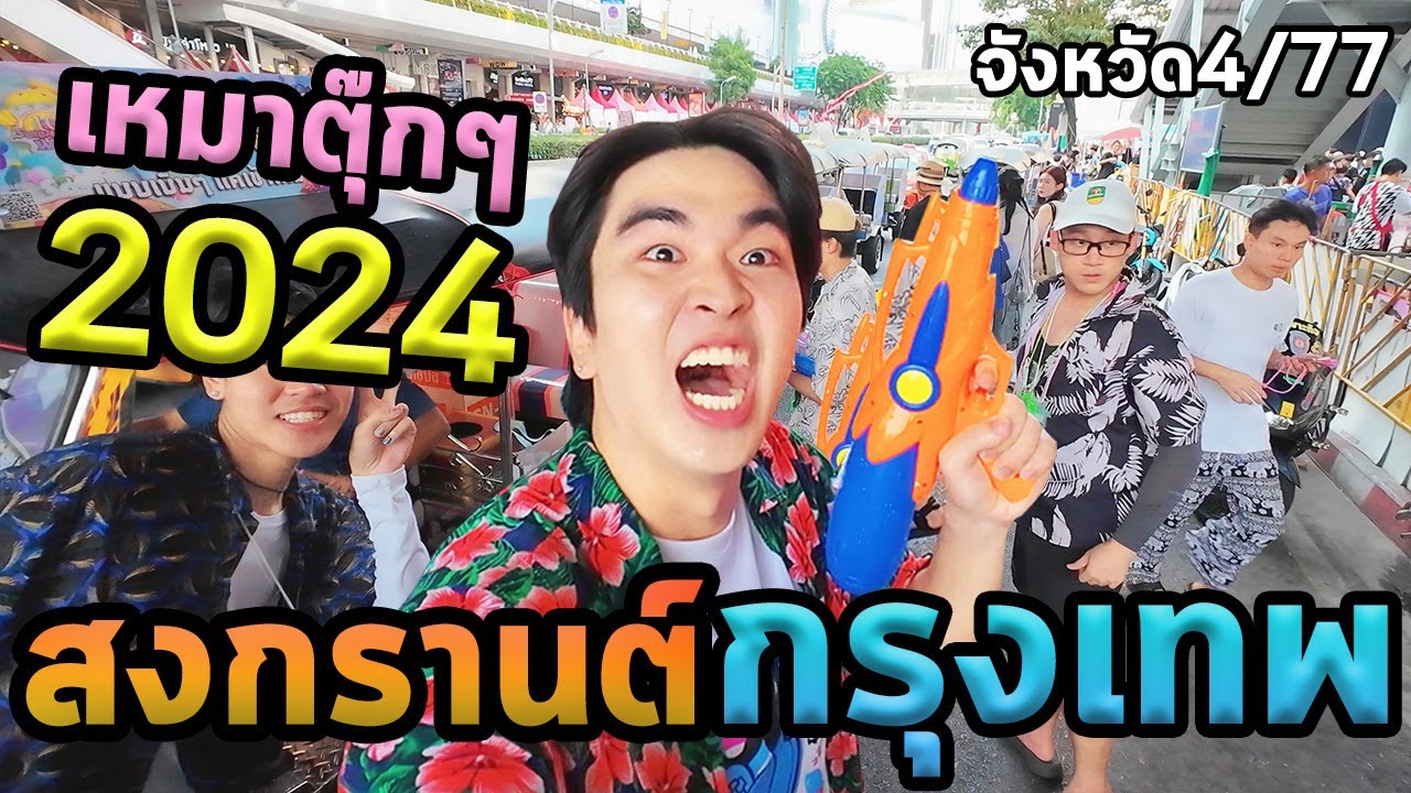 1วันสงกรานต์กรุงเทพคนเดียว...ตะลุย77จังหวัด Ep.4