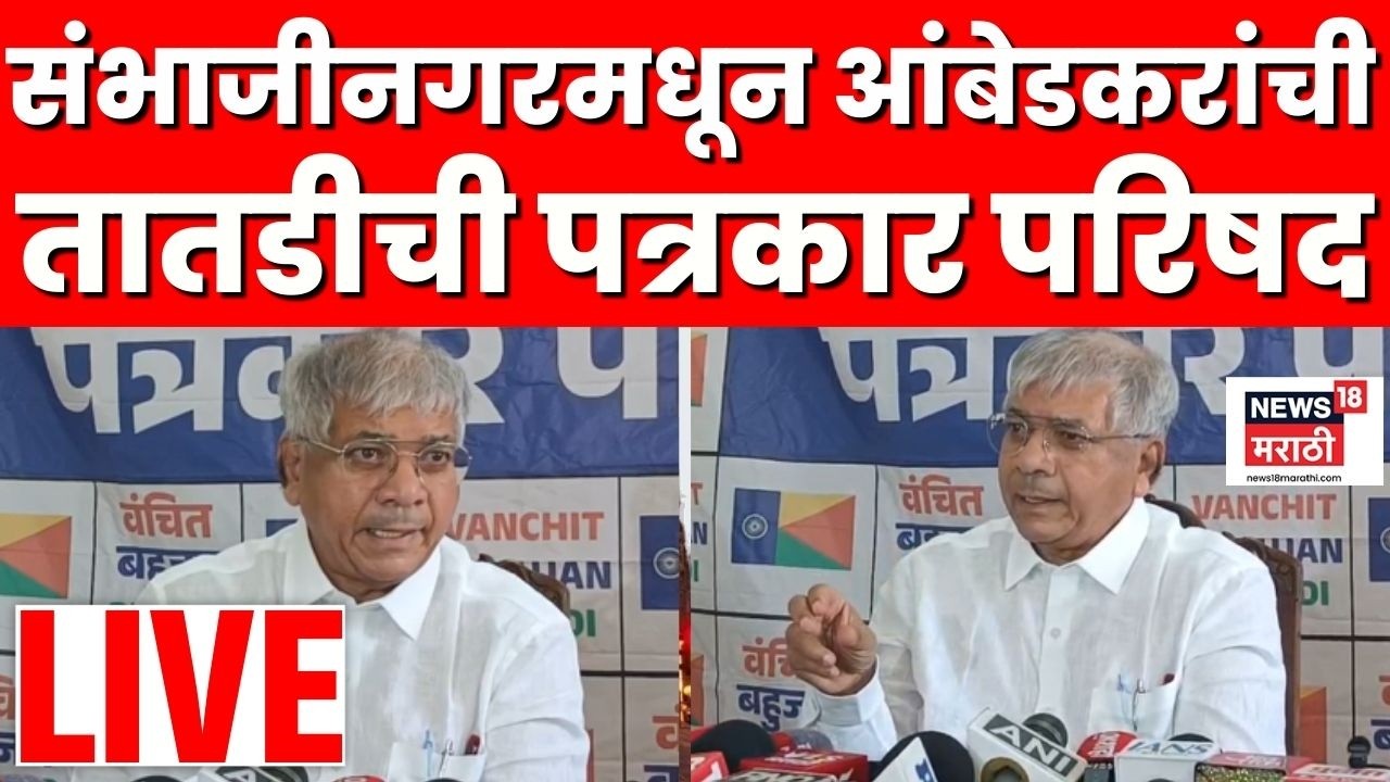 Prakash Ambedkar Latest News Live | संभाजीनगरमधून प्रकाश आंबेडकरांची पत्रकार परिषद लाईव्ह | N18L