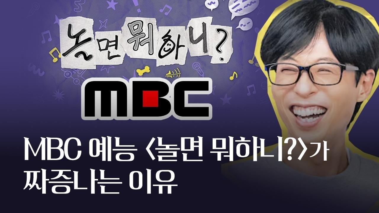 MBC 예능 '놀면 뭐하니?'가 (재밌을수록) 짜증 나는 이유