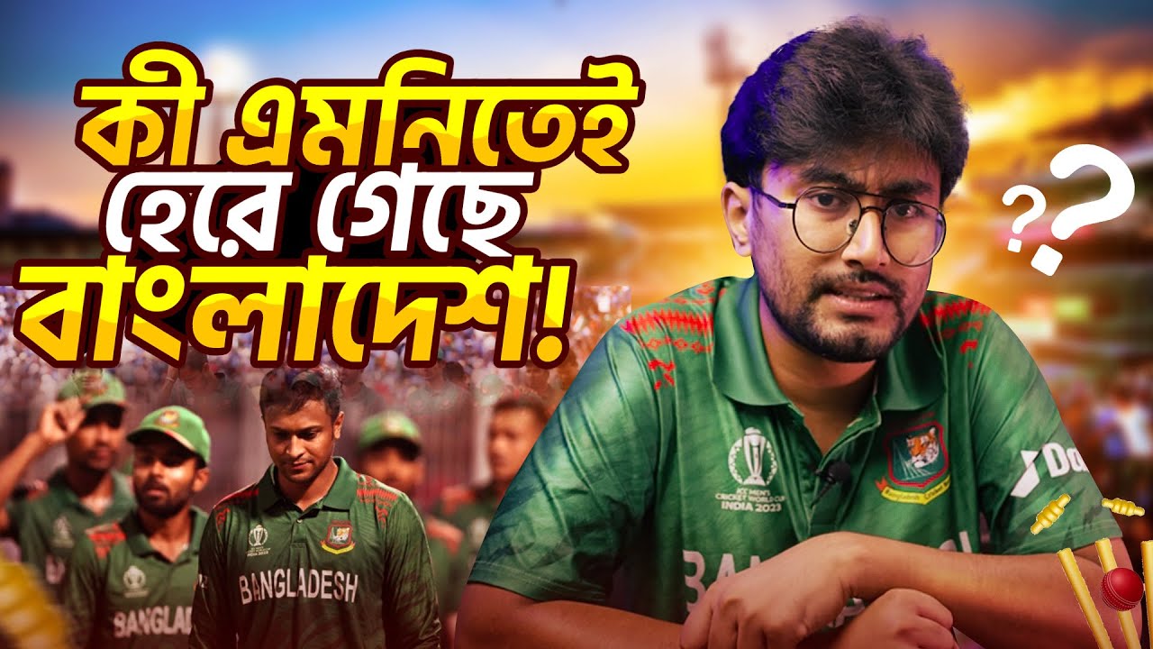 কী এমনিতেই হেরে গেছে বাংলাদেশ!