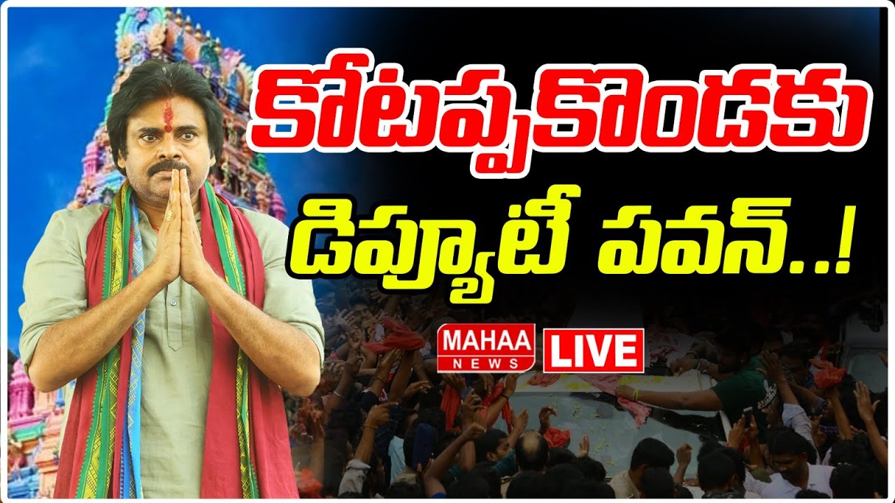 LIVE🔴: Deputy CM Pawan Kalyan Visits Kotappakonda కోటప్పకొండకు డిప్యూటీ CM  పవన్..! | Mahaa News
